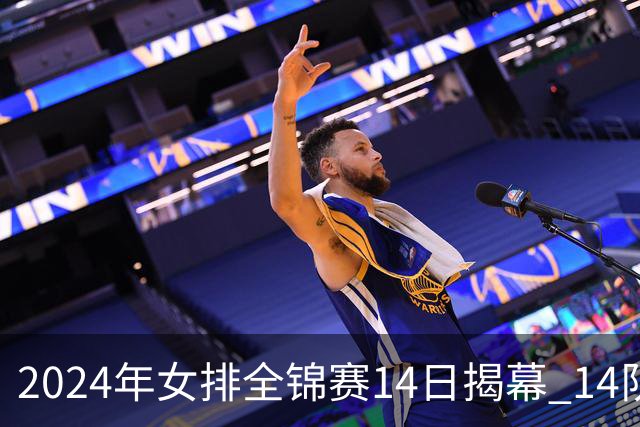 2024年女排全锦赛14日揭幕 14队参赛赛制赛程确定